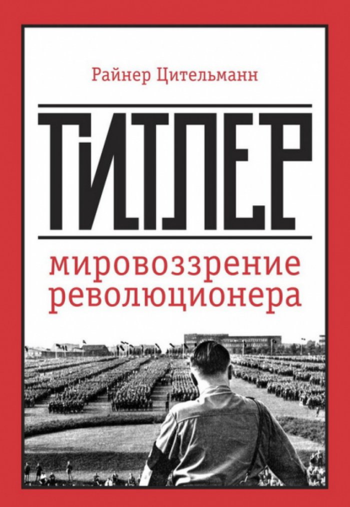 Цительманн Райнер. Гитлер: мировоззрение революционера.