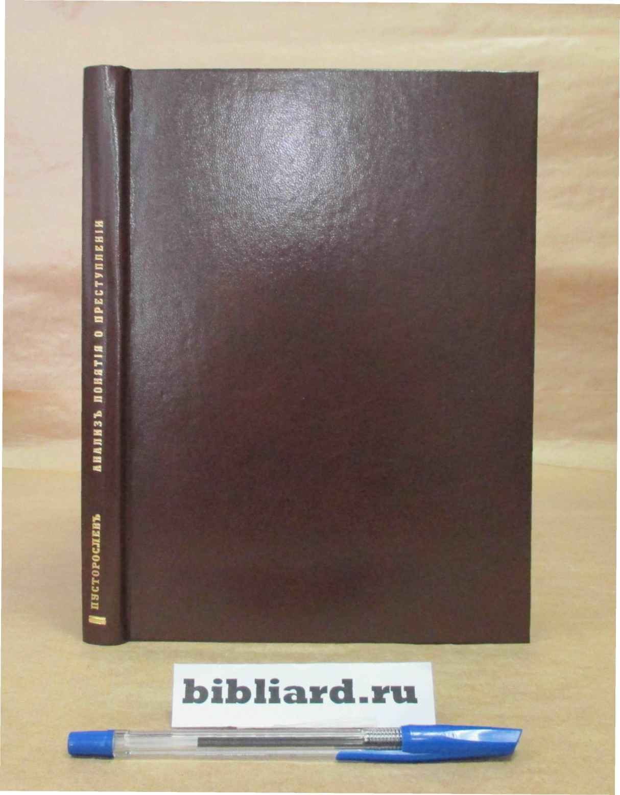 Пусторослев П.П. Анализ понятия о преступлении.