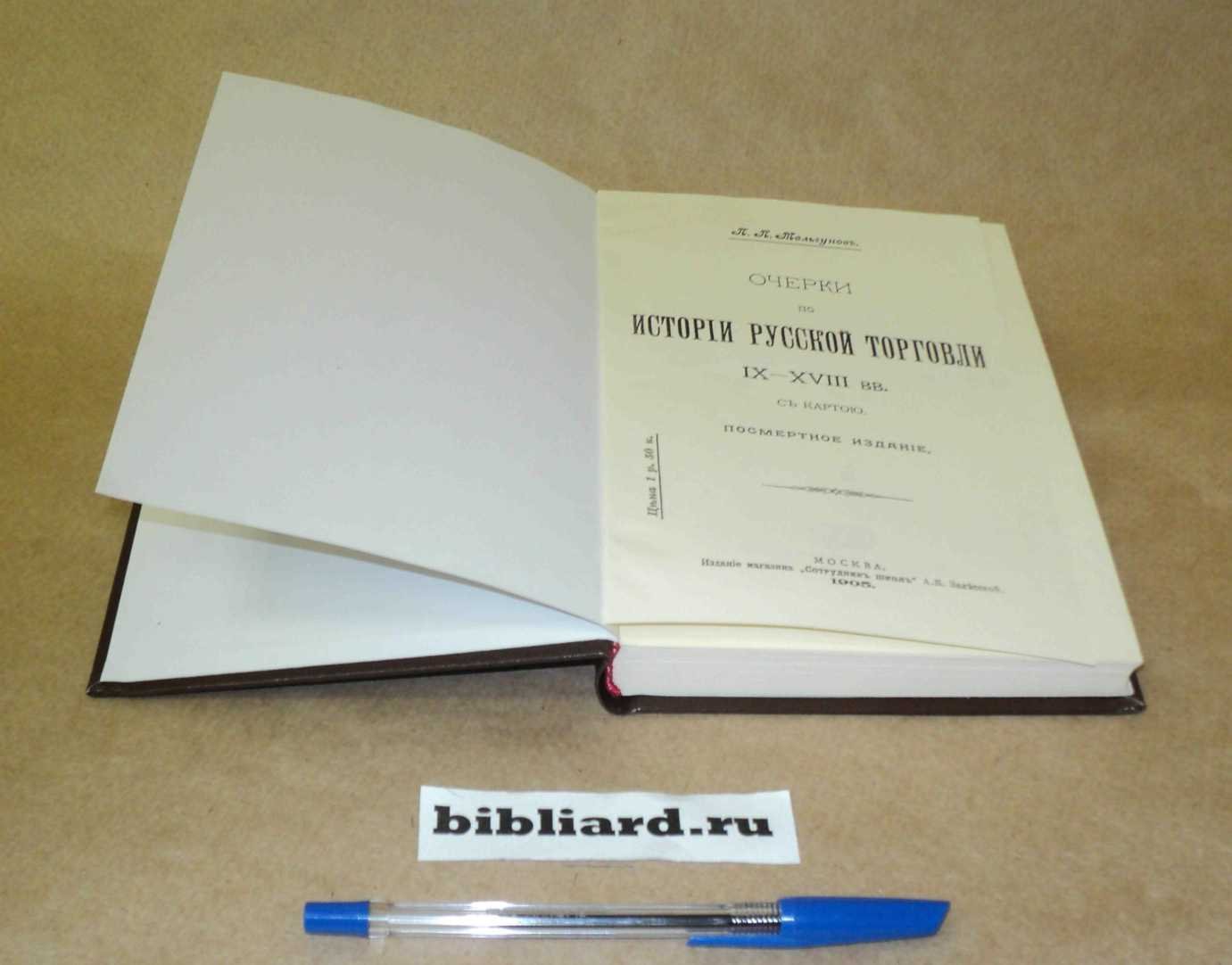 Мельгунов П.П. Очерки по истории русской торговли IV - XVIII вв.