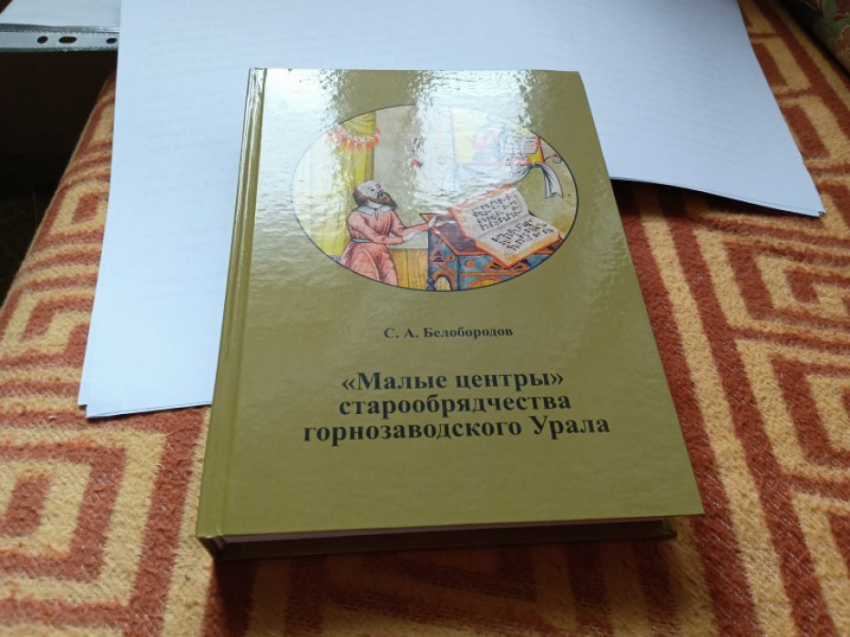Белобородов С. А. «Малые центры» старообрядчества горнозаводского Урала: монография. 