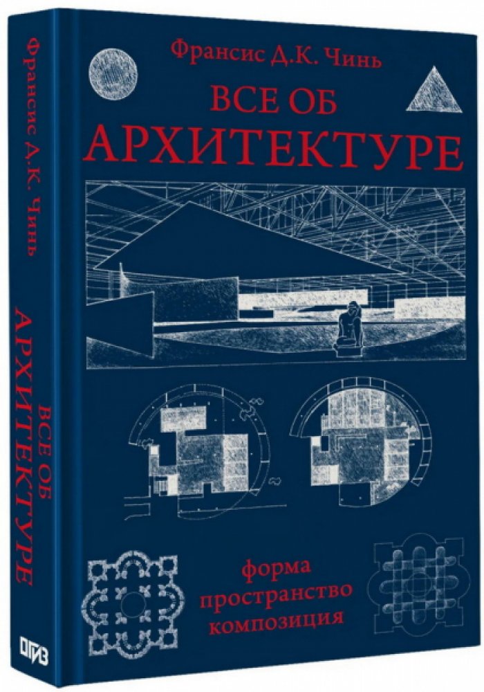 Чинь Франсис Д. К. Все об архитектуре: Форма, пространство, композиция