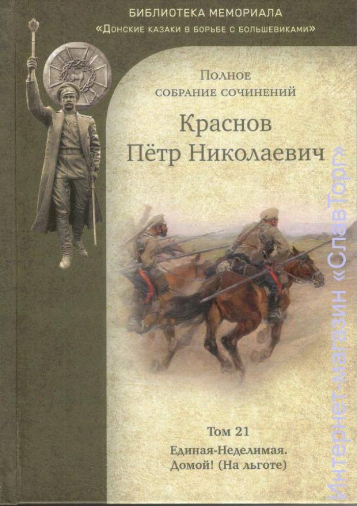 Краснов Петр Николаевич. Краснов П.Н. Полное собрание сочинений. Том 21