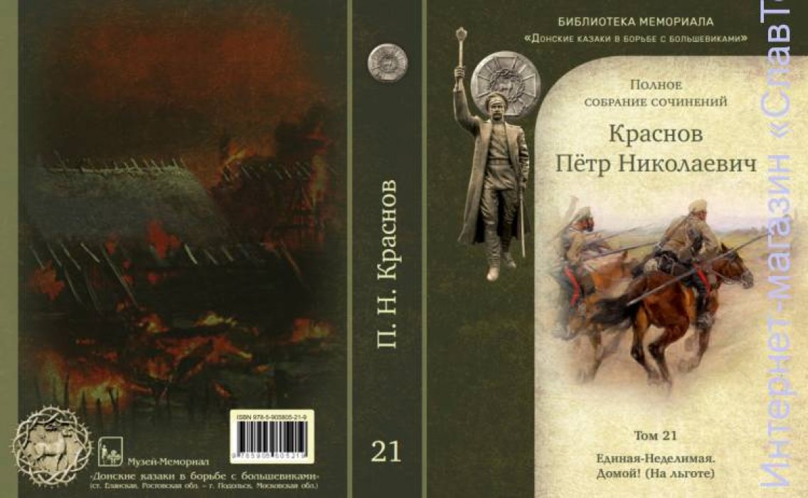 Краснов Петр Николаевич. Краснов П.Н. Полное собрание сочинений. Том 21