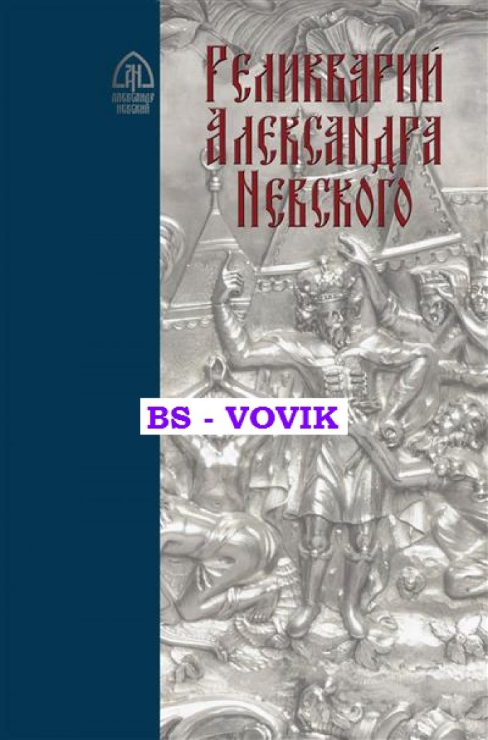 Реликварий Александра Невского: Исследования и материалы.