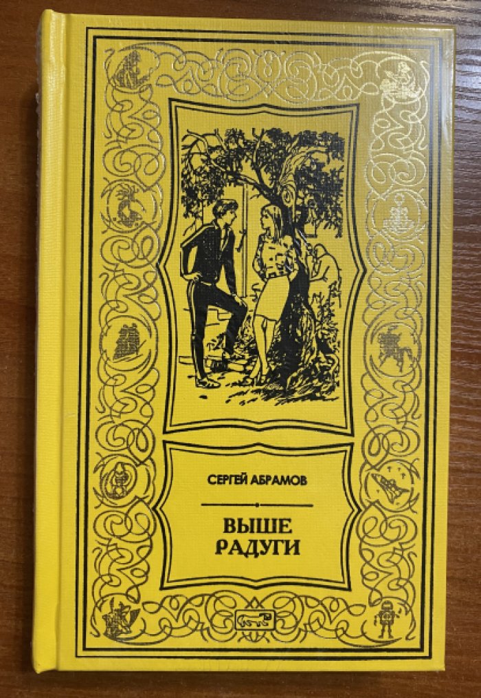 Абрамов Александр, Абрамов Сергей. Выше радуги.