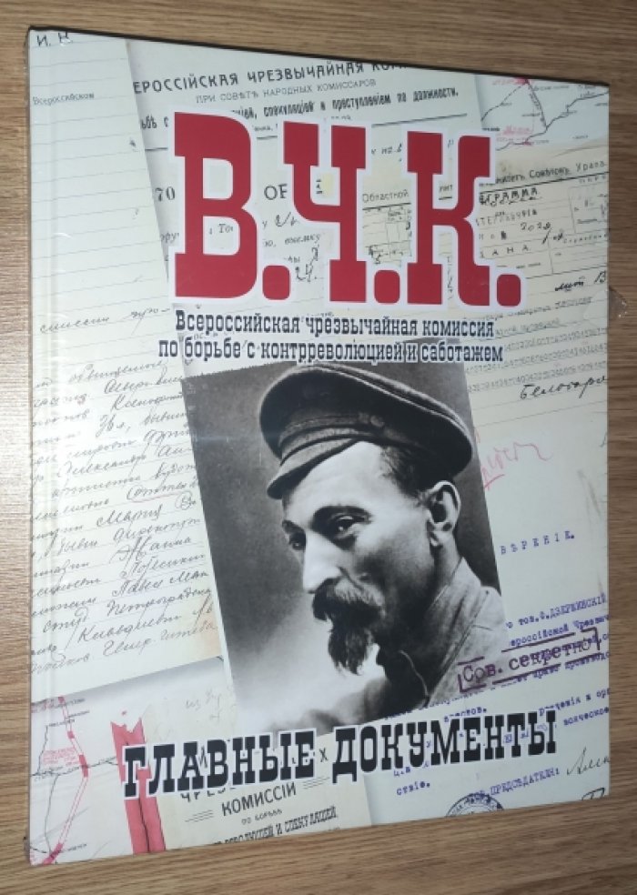 Долматов В. ВЧК. Главные документы.