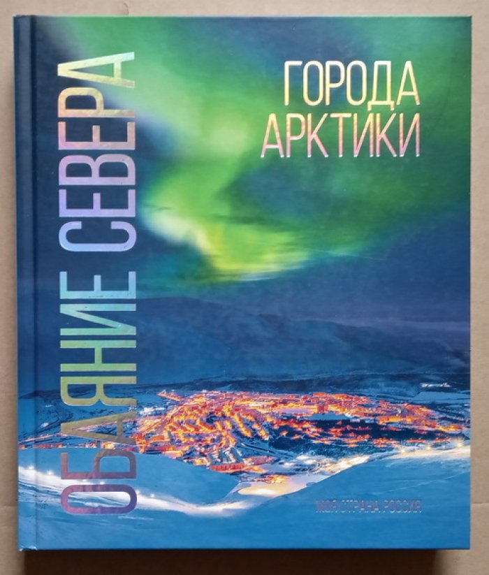 Обаяние Севера. Города Арктики