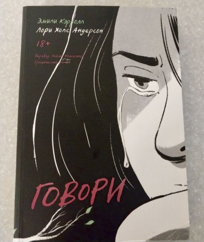 Андерсон Лори Холс, Кэрролл Эмили. Говори.