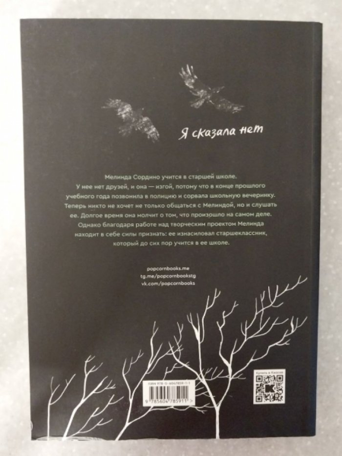 Андерсон Лори Холс, Кэрролл Эмили. Говори.