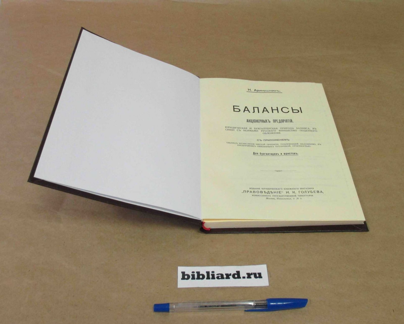 Аринушкин Н. Балансы акционерных предприятий: С приложением таблиц исчисления чистой прибыли, подлежащей обложению, в предприятиях, обязанных публичной отчетностью. Для бухгалтеров и юристов:Юридическая и бухгалтерская природа баланса, в связи с нормами русского финан