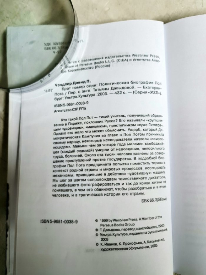 Чэндлер Дэвид П. Брат номер один: Политическая биография Пол Пота.
