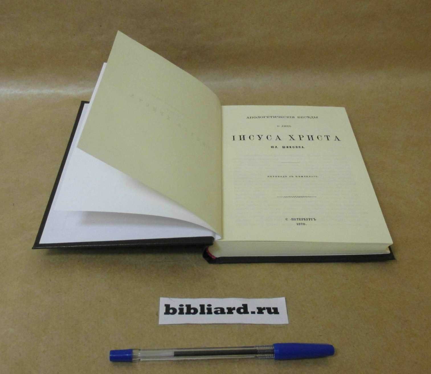 Шикопп Ю. Апологетические беседы о лице Иисуса Христа.
