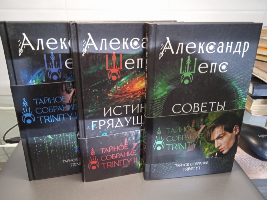 Шепс Александр. Тайное собрание. Trinity i, ii, iii. Комплект из 3-х книг. 1.Советы Вселенной. 2. Истина грядущего. 3. Астральные секреты.