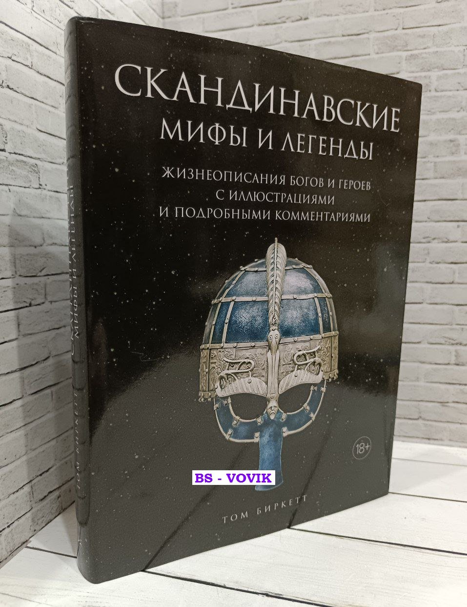 Биркетт Т. Скандинавские мифы и легенды.