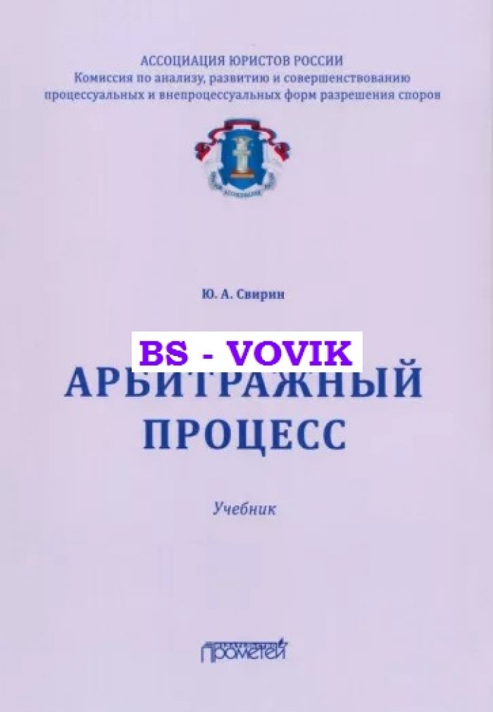 Свирин Ю.А. Арбитражный процесс.