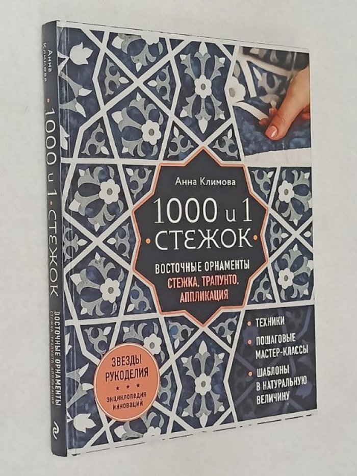 Климова Анна. 1000 и 1 стежок. Восточные орнаменты: стежка, трапунто, аппликация.