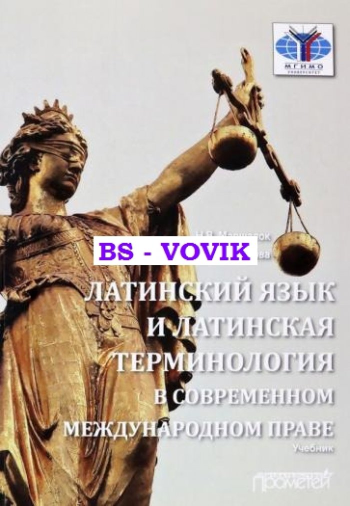 Маршалок Н.В., Ульянова И.Л. Латинский язык и латинская терминология в современном международном праве.