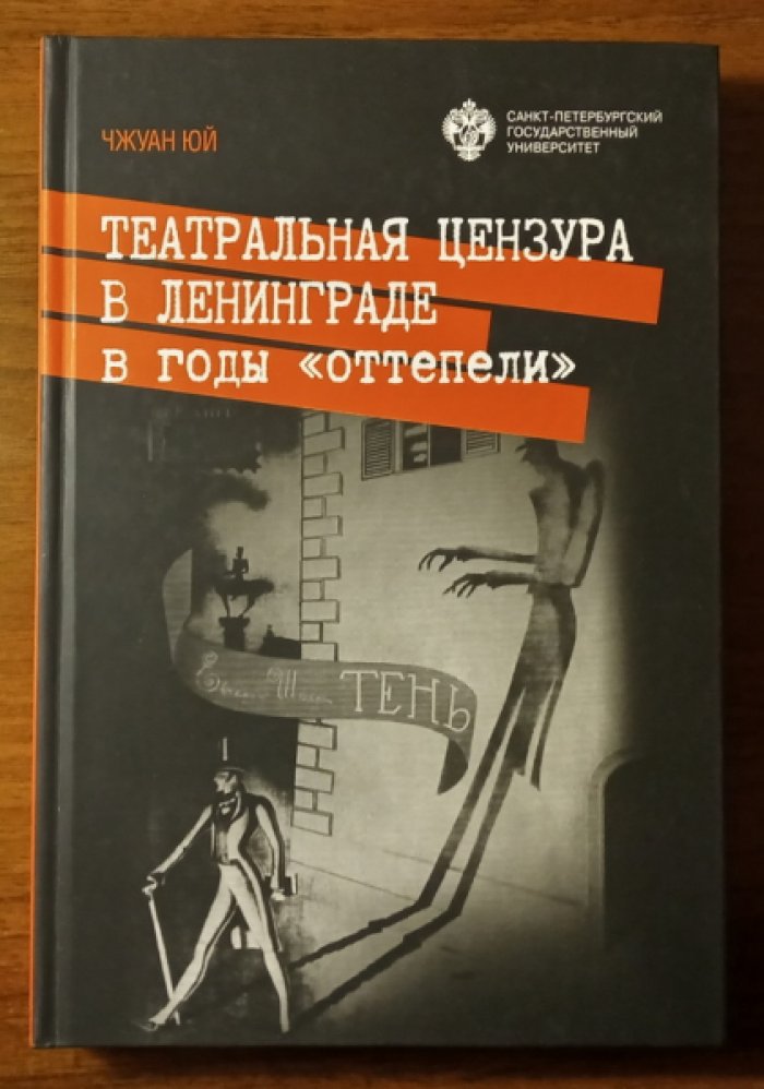 Чжуан Юй. Театральная цензура в Ленинграде в годы `оттепели`.