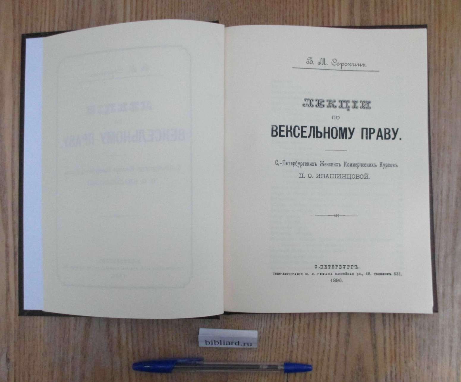 Сорокин В.М. Лекции по вексельному праву. С.-Петербургских Женских коммерческих курсов П.О. Ивашинцовой