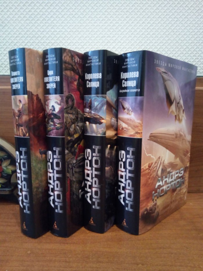 Андрэ Нортон. 1. Планета повелителя зверей. 2. Цирк повелителя зверей. 3. Королева Солнца. 4. Королева Солнца. Аварийная планета.