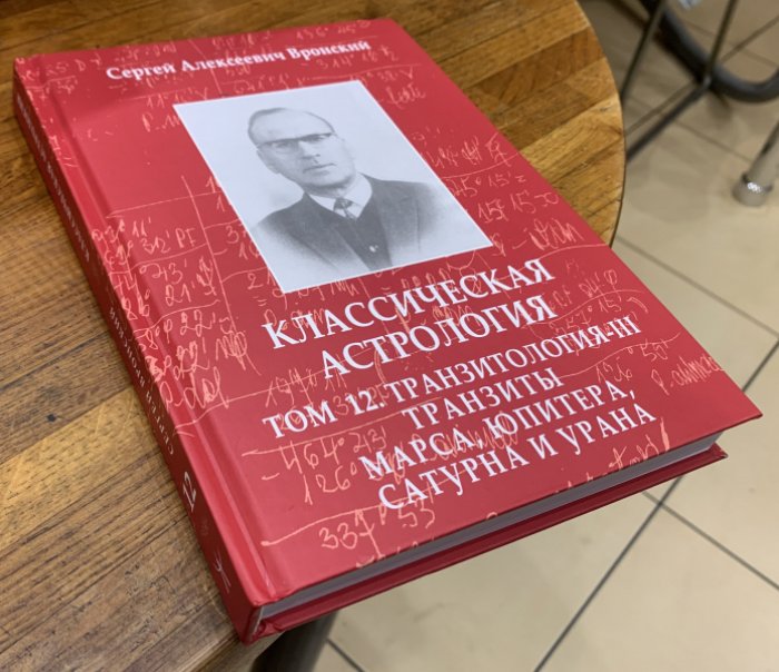Вронский С.А. Классическая астрология. Том 12. Транзитология-III. Транзиты Марса, Юпитера, Сатурна и Урана.