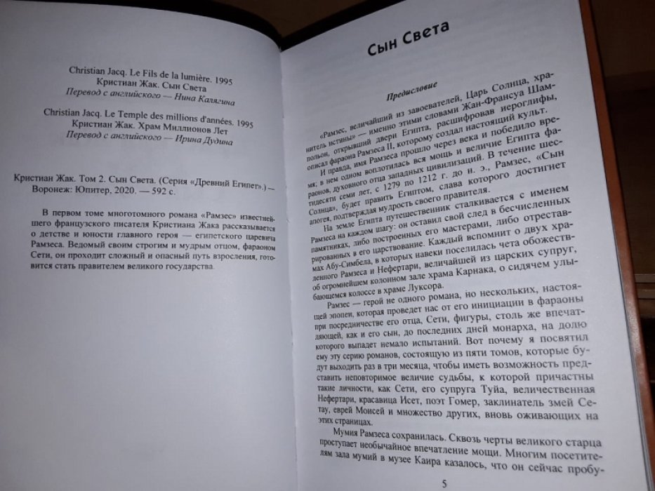 Жак Кристиан. Сын Света. Т. 2.