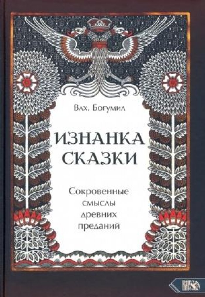 Богумил Влх. Изнанка сказки: Сокровенные смыслы древних преданий.