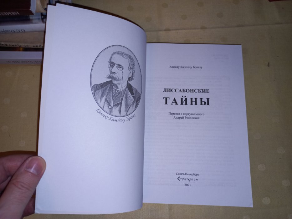 Камилу Каштелу Бранку. Лиссабонские тайны.