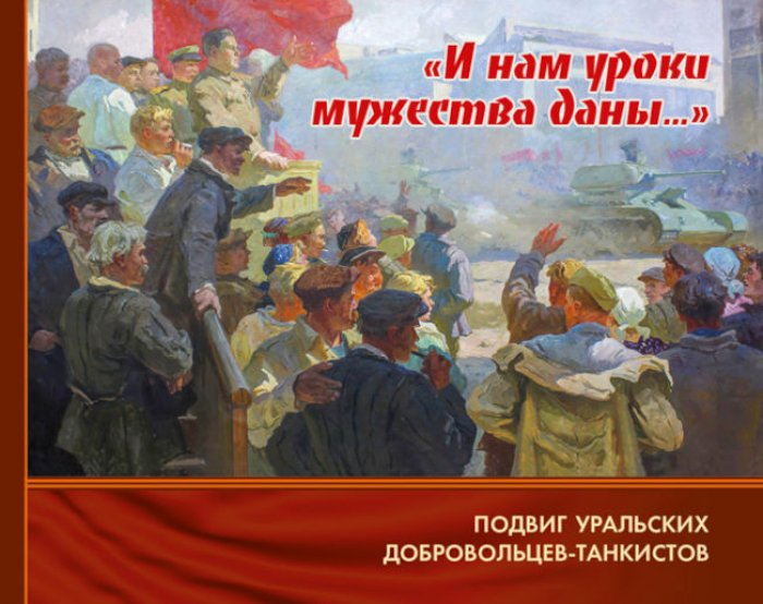 Духовный И.Р. И нам уроки мужества даны… Подвиг добровольцев-танкистов в Великой Отечественной войне.