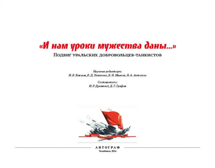 Духовный И.Р. И нам уроки мужества даны… Подвиг добровольцев-танкистов в Великой Отечественной войне.