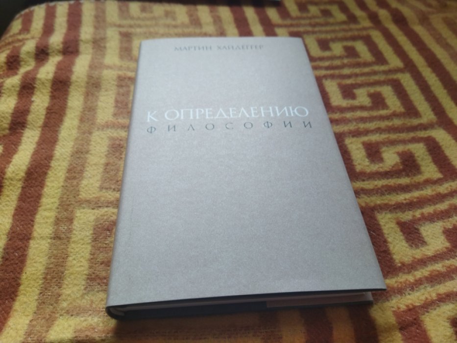 Хайдеггер М. К определению философии. 