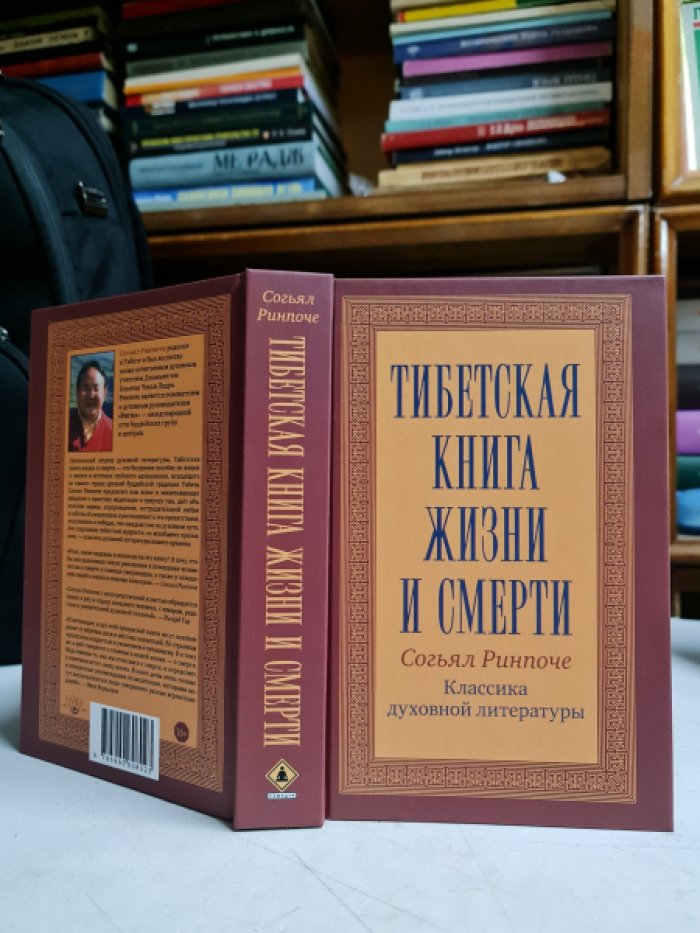 Согьял Ринпоче. Тибетская книга жизни и смерти.