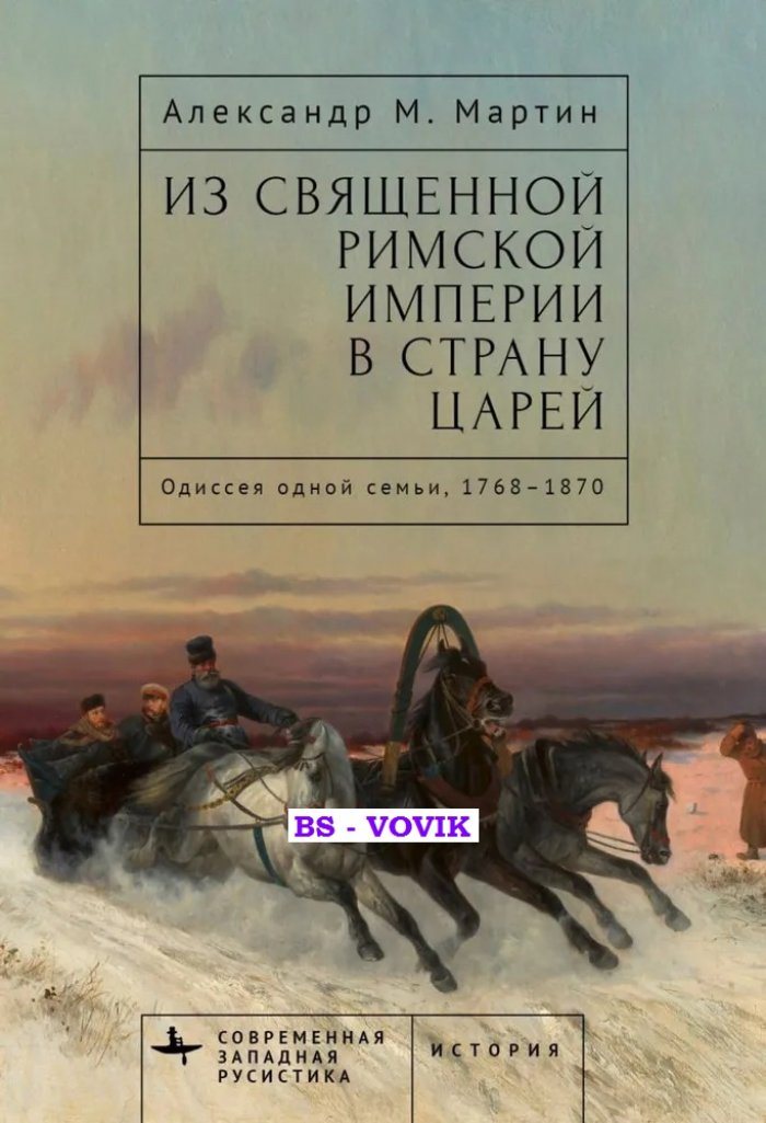 Мартин А. Из Священной Римской империи в страну царей: одиссея одной семьи, 1768-1870