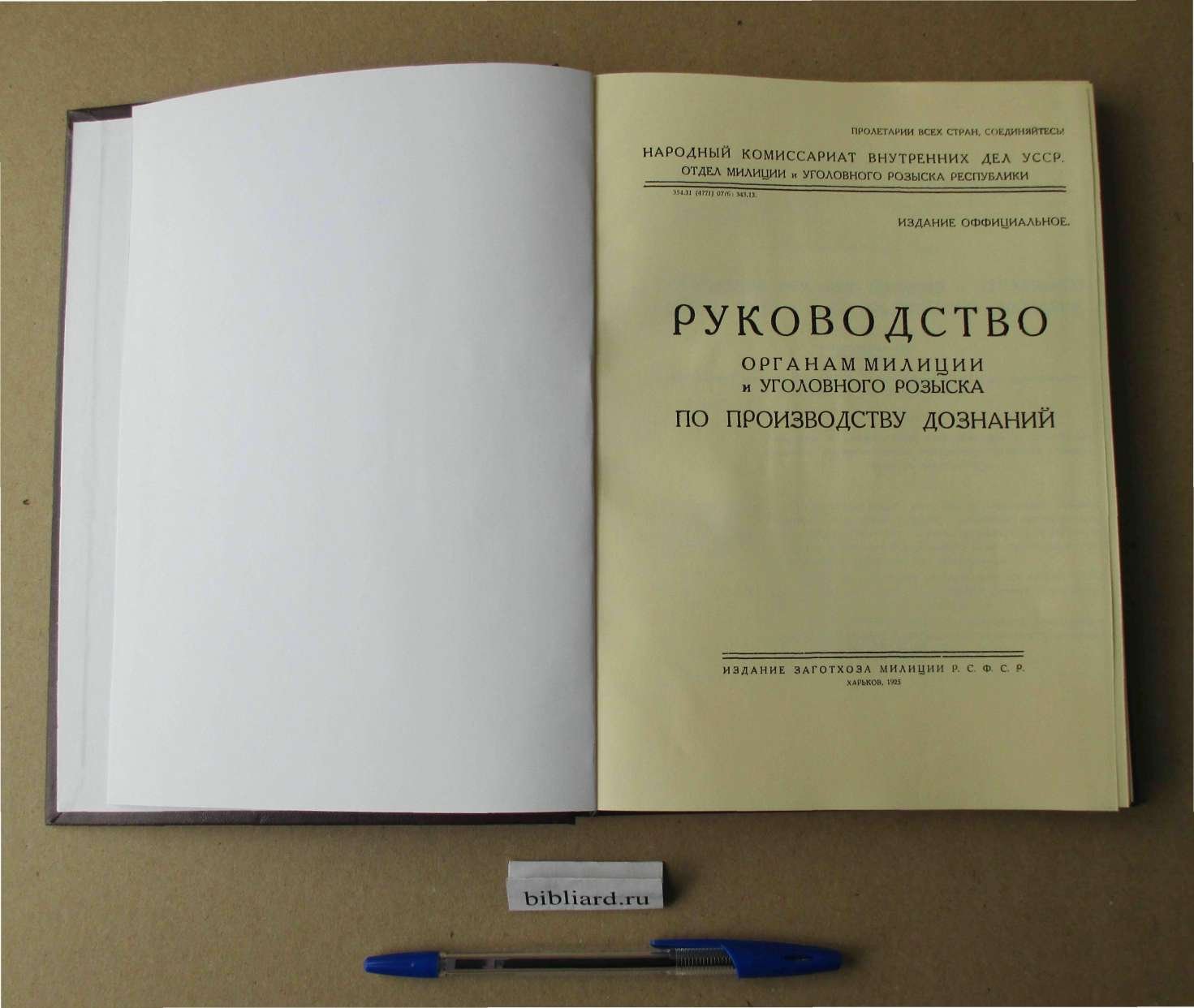 Руководство органам милиции и уголовного розыска по производству дознаний.
