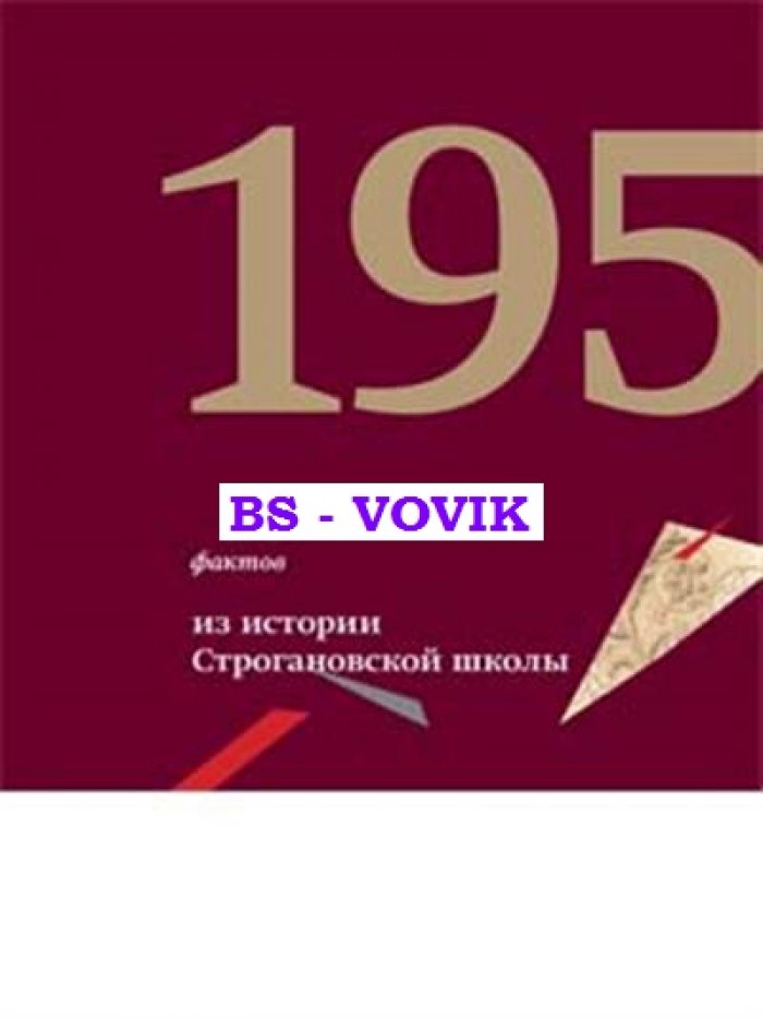 Сазиков А.В. 195 фактов из истории Строгановской школы 1825-2020: Опыт хронологической систематизации.