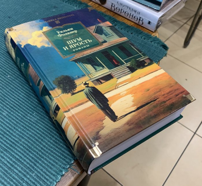 Фолкнер Уильям. Шум и ярость. Романы.