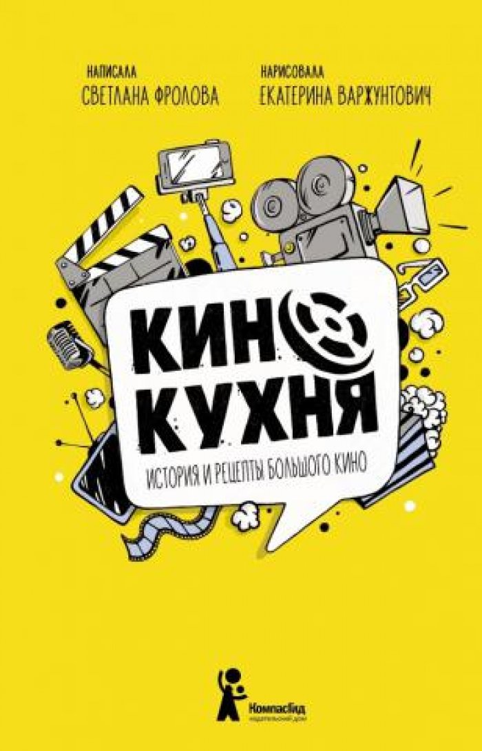 Фролова Светлана, Варжунтович Екатерина. Кинокухня. История и рецепты большого кино