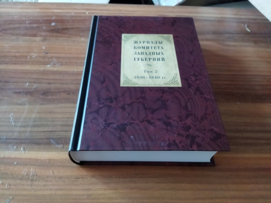 Журналы Комитета Западных губерний. Т. 2. 1836-1840 гг.