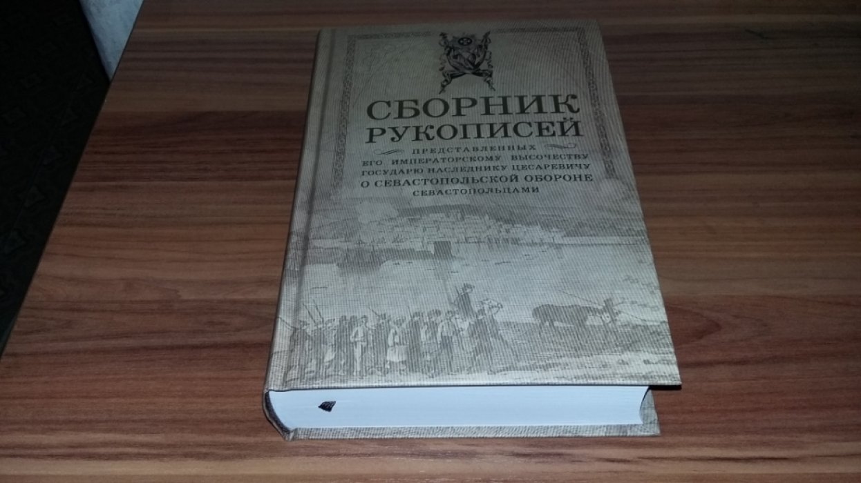 Сборник рукописей, представленных его императорскому высочеству государю наследнику цесаревичу о Севастопольской обороне севастопольцами 