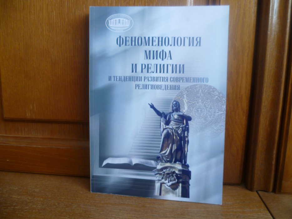 Феноменология мифа и религии и тенденции развития современного религиоведения: сборник научных трудов /.