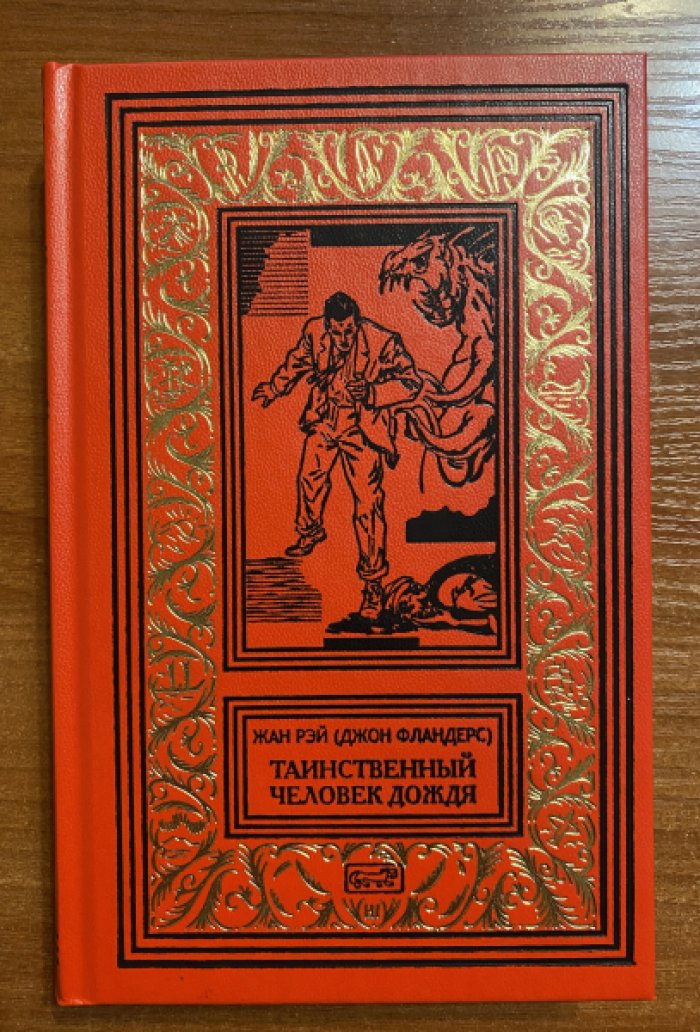 Рэй, Жан (Джон Фландерс). Таинственный человек дождя.