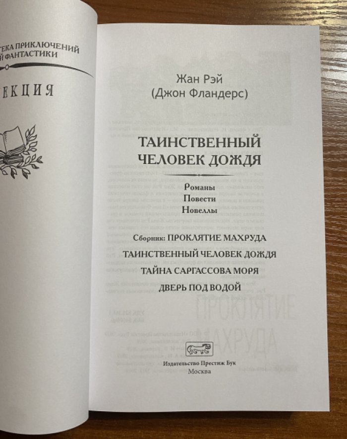 Рэй, Жан (Джон Фландерс). Таинственный человек дождя.