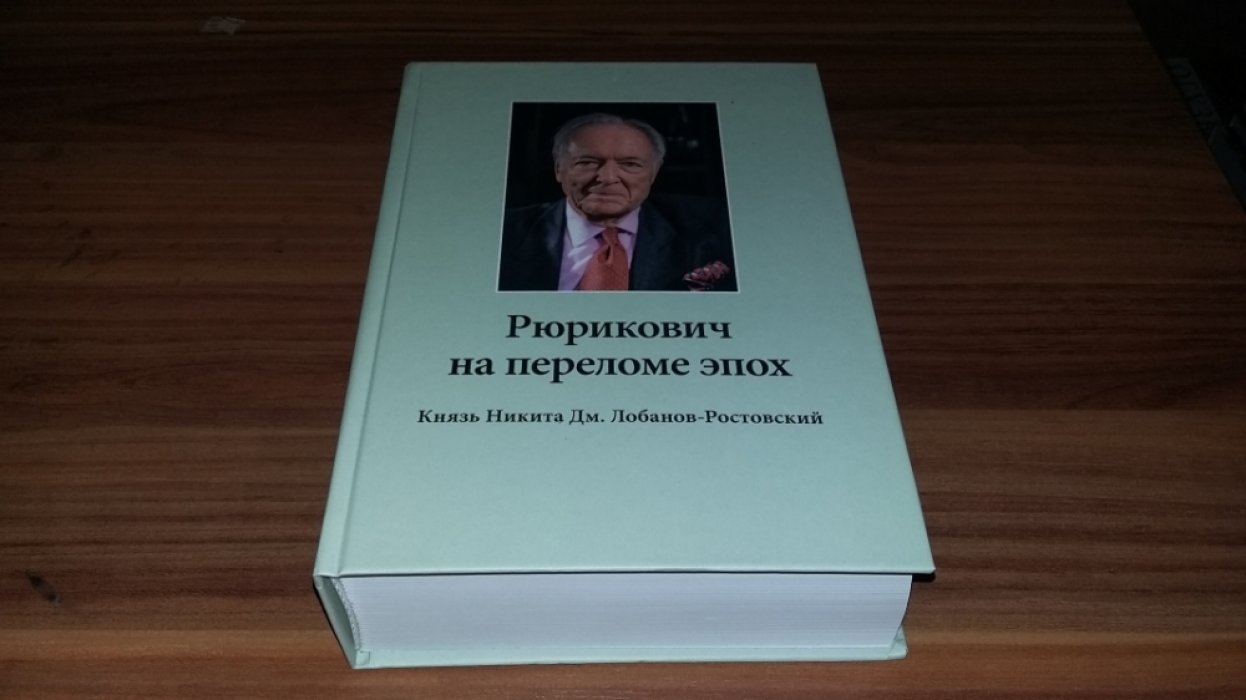 Рюрикович на переломе эпох. Князь Никита Дм. Лобанов-Ростовский. «Зэк», «вор»,чемпион-пловец, геолог.