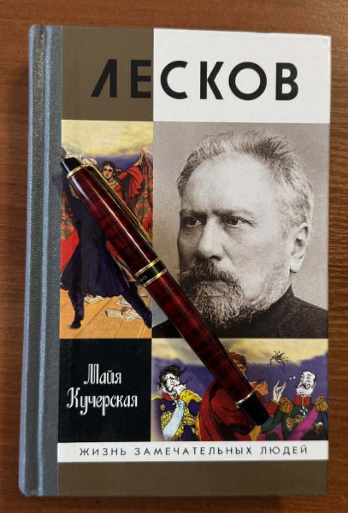 Кучерская Майя. Лесков. Прозеванный гений.