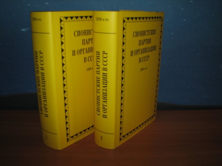 Сионистские партии и организации в СССР. 1920-е гг.В 2-х томах.