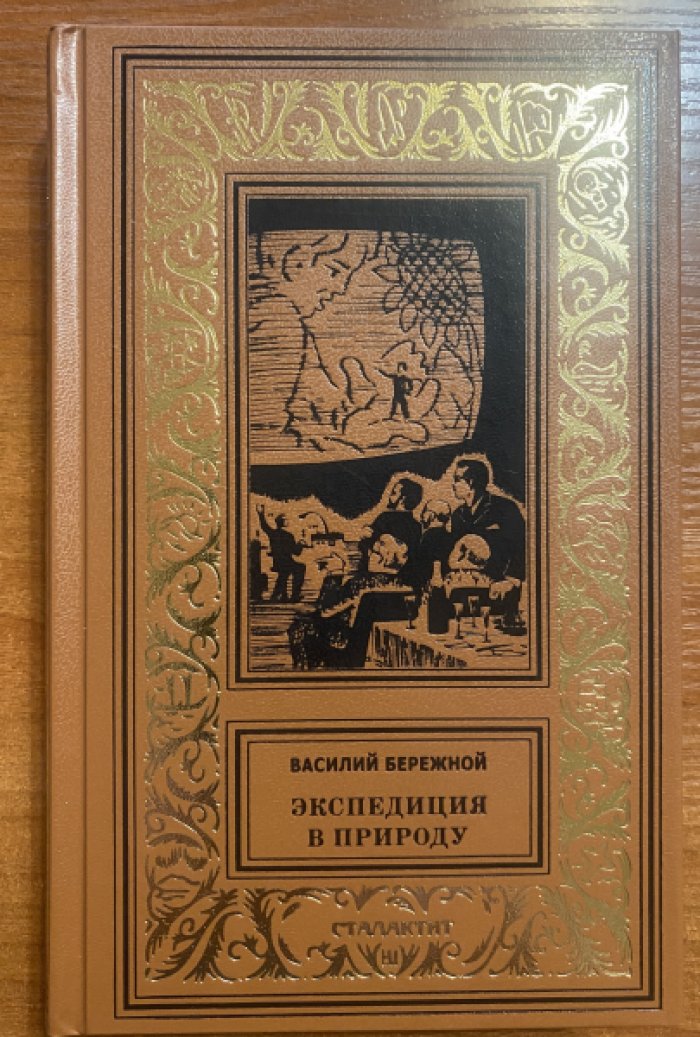 Бережной Василий. Экспедиция в природу.