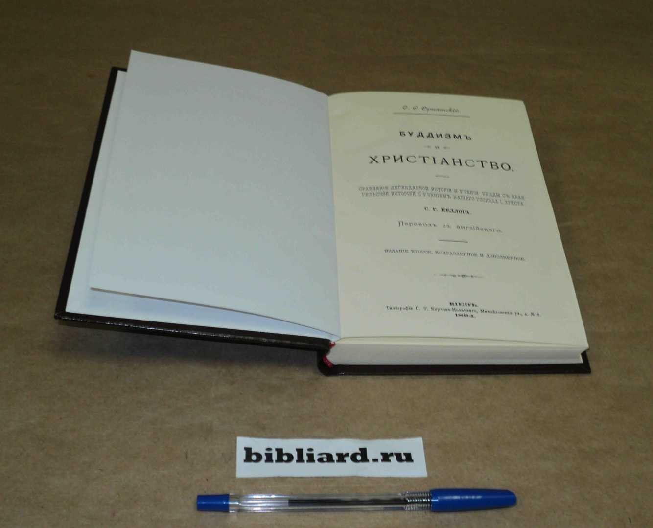 Келлог С.Г. Буддизм и христианство: Сравнение легендарной истории и учения Будды с евангельской историей и учением нашего господа И. Христа