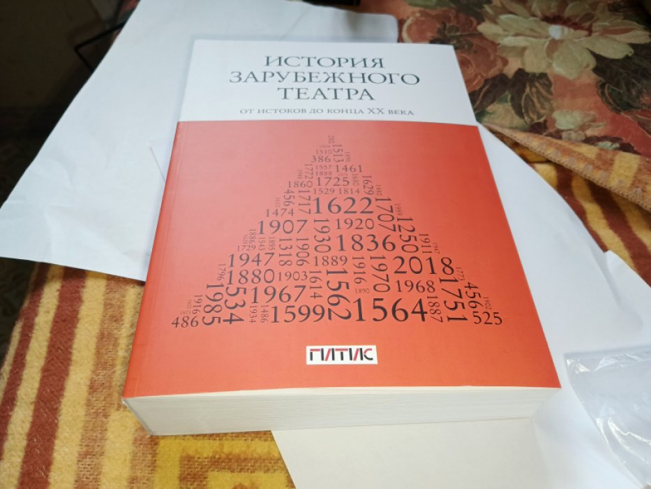 История зарубежного театра: от истоков до конца XX века.  
