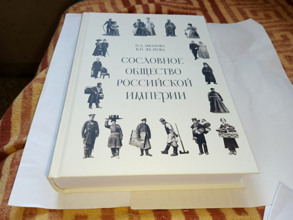 Иванова Н. А., Желтова В. П. Сословное общество российской империи (XVIII - начало XX века). 
