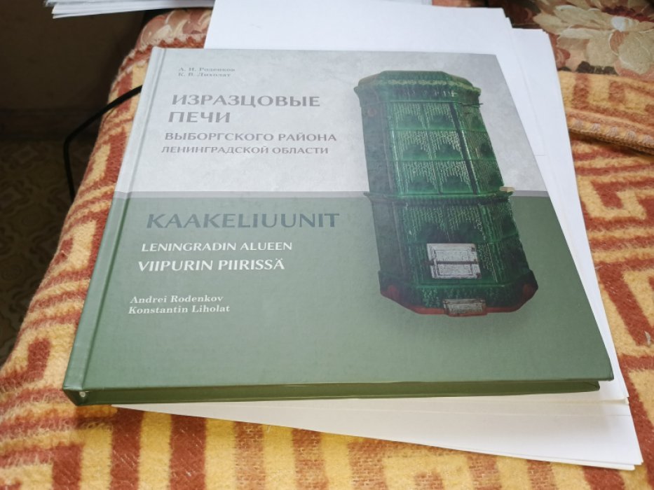 Лихолат К. Роденков А. Изразцовые печи Выборгского района Ленинградской области.